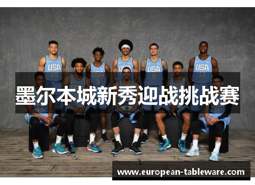 墨尔本城新秀迎战挑战赛