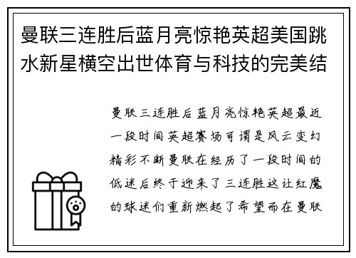 曼联三连胜后蓝月亮惊艳英超美国跳水新星横空出世体育与科技的完美结合：智能运动服装助力运动员发挥实力