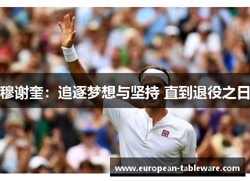 穆谢奎：追逐梦想与坚持 直到退役之日
