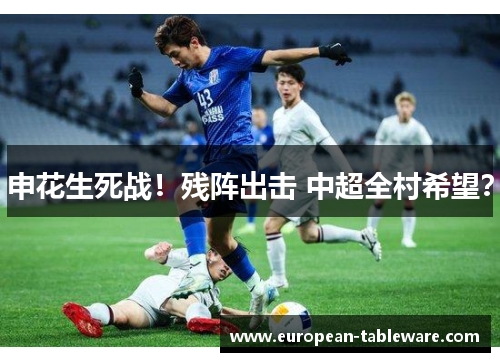申花生死战！残阵出击 中超全村希望？
