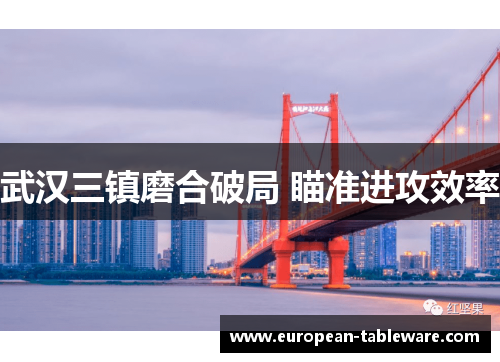 武汉三镇磨合破局 瞄准进攻效率