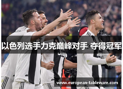 以色列选手力克巅峰对手 夺得冠军