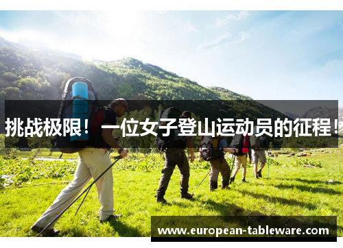 挑战极限！一位女子登山运动员的征程！