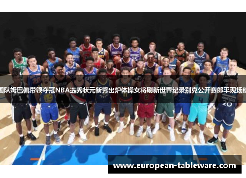 法国队姆巴佩带领夺冠NBA选秀状元新秀出炉体操女将刷新世界纪录别克公开赛郎平现场助阵