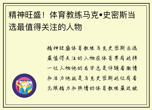 精神旺盛！体育教练马克•史密斯当选最值得关注的人物