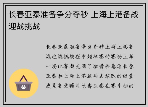 长春亚泰准备争分夺秒 上海上港备战迎战挑战