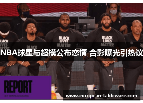 NBA球星与超模公布恋情 合影曝光引热议