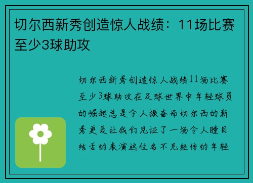切尔西新秀创造惊人战绩：11场比赛至少3球助攻