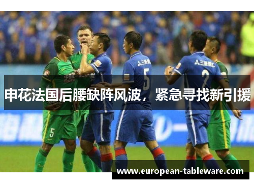 申花法国后腰缺阵风波,紧急寻找新引援