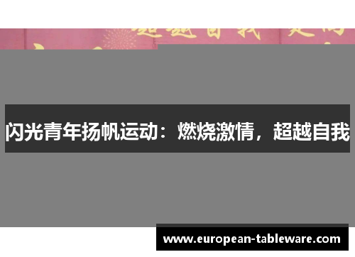 闪光青年扬帆运动：燃烧激情，超越自我