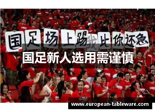 国足新人选用需谨慎
