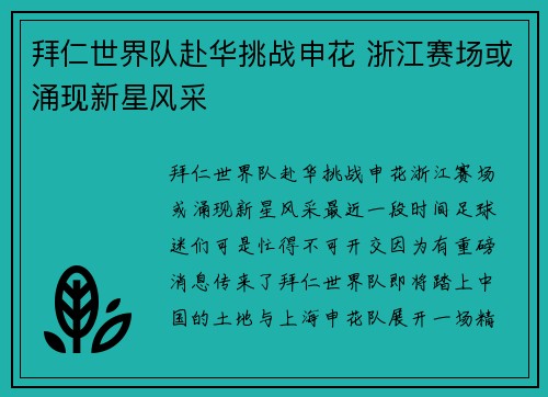 拜仁世界队赴华挑战申花 浙江赛场或涌现新星风采
