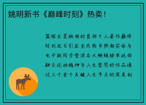 姚明新书《巅峰时刻》热卖！