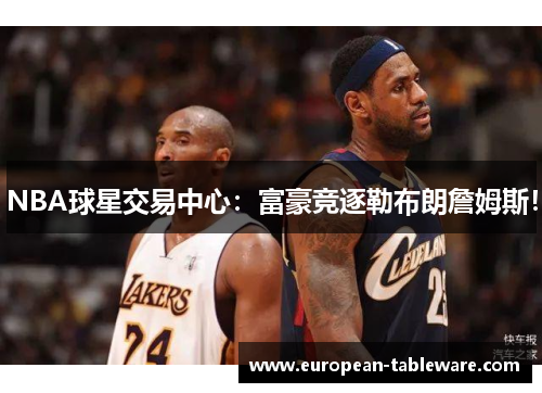 NBA球星交易中心：富豪竞逐勒布朗詹姆斯！