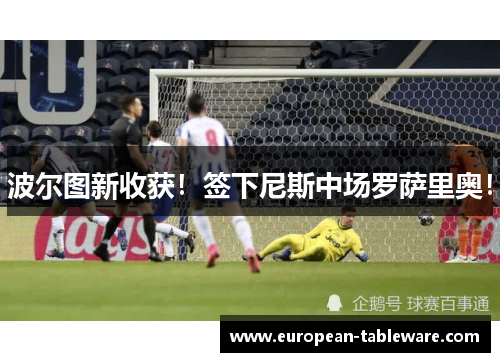 波尔图新收获！签下尼斯中场罗萨里奥！