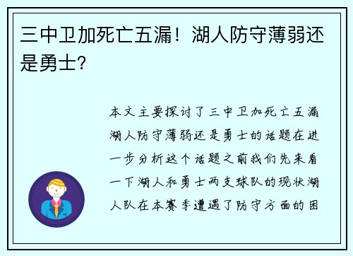 三中卫加死亡五漏！湖人防守薄弱还是勇士？