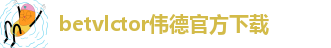 BETVLCTOR伟德手机设置